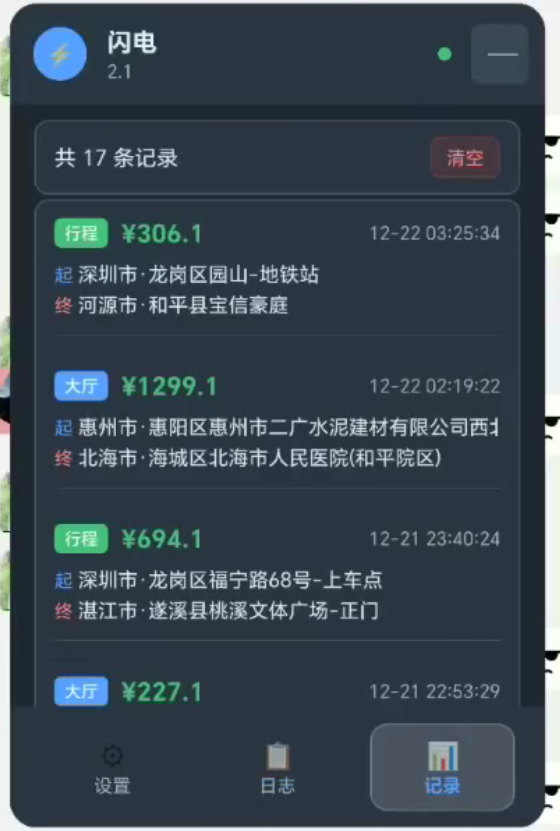 闪电——滴滴顺风车司机的高效抢单助手