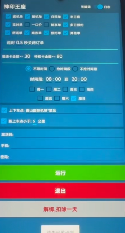 首汽约车抢单软件《魔神皇》优势分析