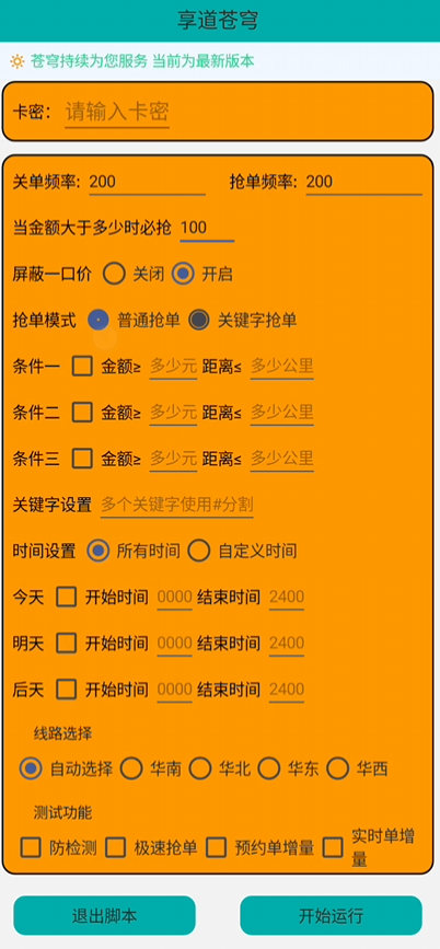 享道出行《苍穹》抢单软件简介与作用