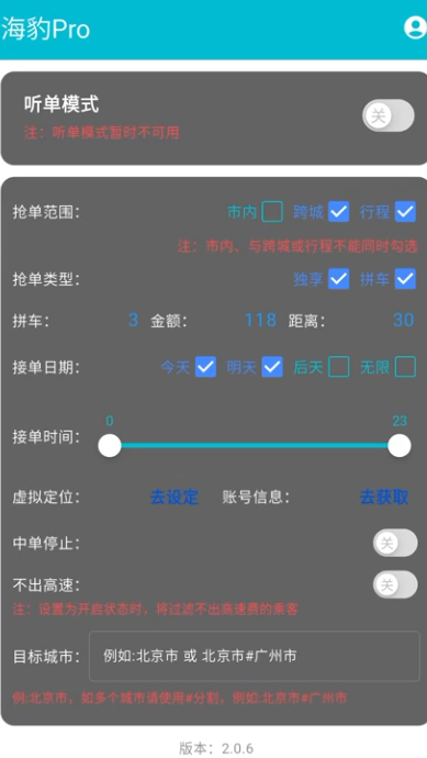 滴滴顺风车“海豹PRO”抢单软件