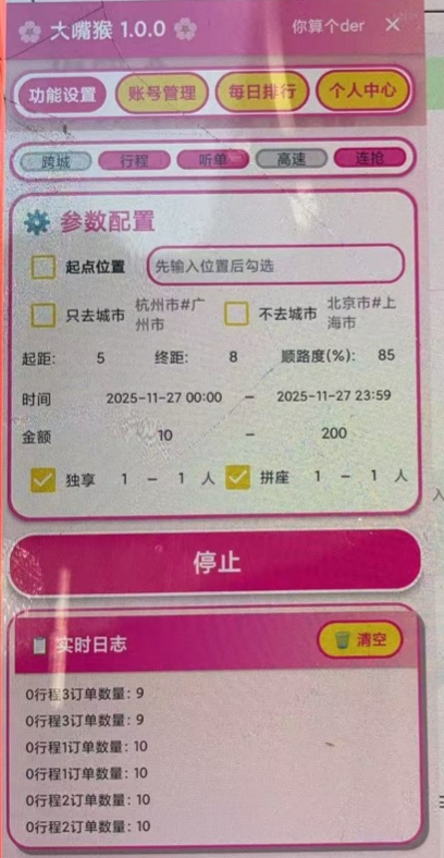 滴滴顺风车“大嘴猴”抢单软件