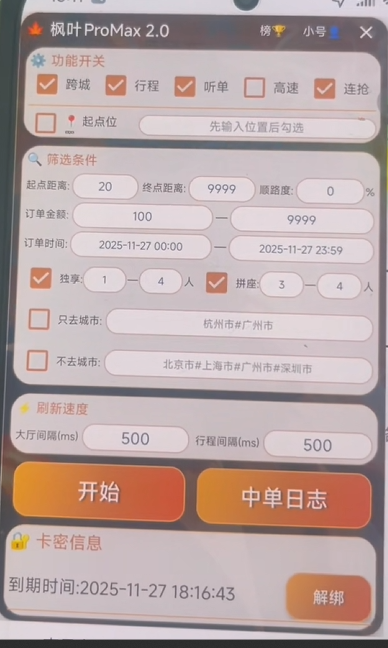 滴滴顺风车“枫叶ProMax”抢单软件