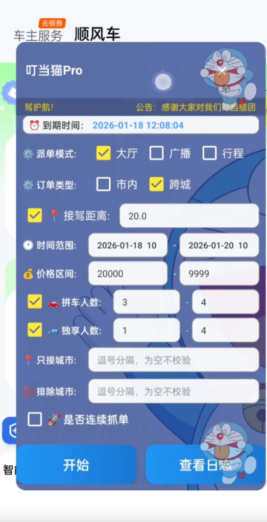 滴滴顺风车叮当猫抢单教程2026｜叮当猫甩定位设置+高频刷新参数+路线筛选全实操指南