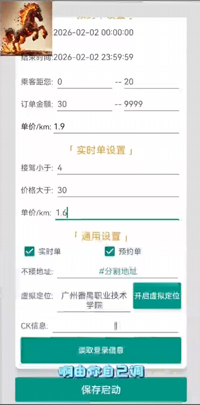 如祺快车战马抢单协议2026教程｜战马虚拟定位设置+高频刷新参数+实时单预约单全实操指南